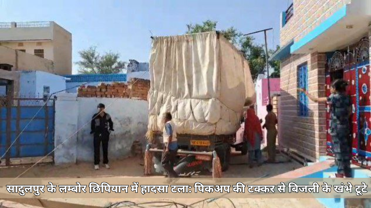 सादुलपुर के लम्बोर छिपियान में हादसा टला: पिकअप की टक्कर से बिजली के खंभे टूटे